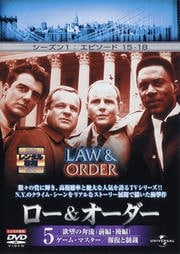 ロー&オーダー VOL.5