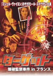 ターゲット 爆破監禁事件 in フランス