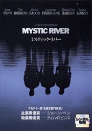 ミスティック・リバー