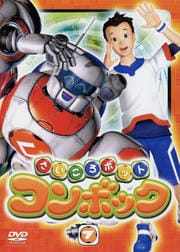 さいころボット コンボック volume 7