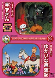 サンリオ世界名作アニメclassic2「マイメロディの赤ずきん」「ぽこぽんのゆかいな西遊記」(劇場公開版)