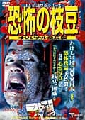 恐怖の枝豆 オリジナル全長版