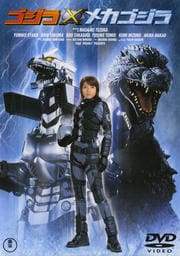 ゴジラ×メカゴジラ