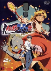 住めば都のコスモス荘 すっとこ大戦ドッコイダー 第2巻
