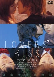 ラヴァーズ・キス