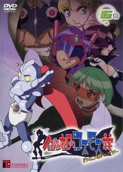 住めば都のコスモス荘 すっとこ大戦ドッコイダー 第6巻