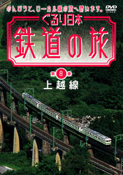 ぐるり日本 鉄道の旅 第8巻(上越線)