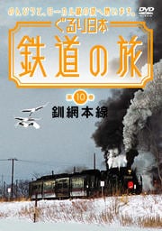 ぐるり日本 鉄道の旅 第10巻(釧網本線)