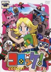コロッケ! 11