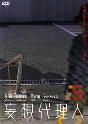 妄想代理人 5