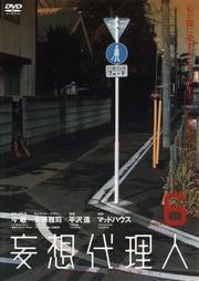 妄想代理人 6