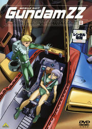 機動戦士ガンダムZZ 8