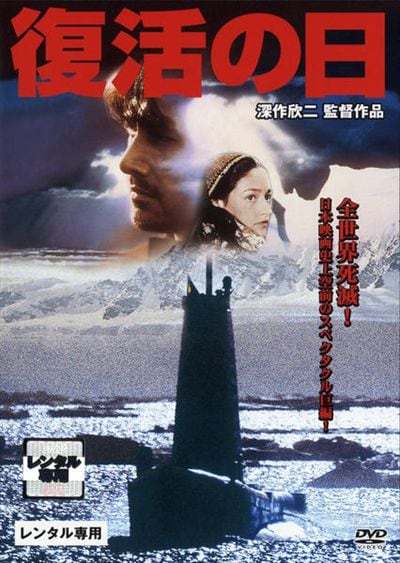 復活の日 草刈正雄 映画の宅配dvdレンタルならgeo
