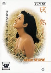 成熟