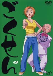 ごくせん 四