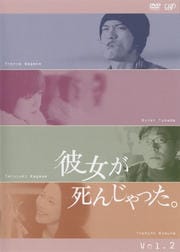 彼女が死んじゃった。 Vol.2