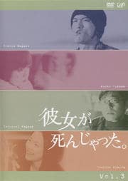 彼女が死んじゃった。 Vol.3