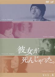 彼女が死んじゃった。 Vol.4