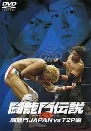 闘龍門伝説 〜闘龍門JAPAN vs T2P編〜