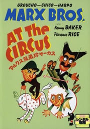 マルクス兄弟珍サーカス