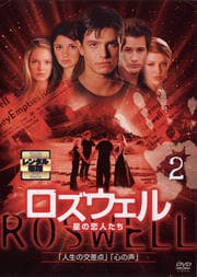 ロズウェル/星の恋人たち vol.2