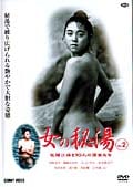女の秘湯 Vol.2 佐藤江珠と10人の湯女たち