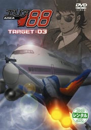 エリア88 TARGET:03