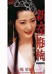 新・金瓶梅 3 官能の愛