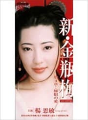 新・金瓶梅 4 極限の愛