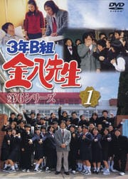 3年B組金八先生 第7シリーズ | 映画の宅配DVDレンタルならGEO