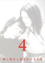 僕と彼女と彼女の生きる道 Vol.4
