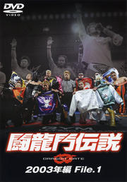 闘龍門伝説 〜2003年編 File.1〜