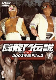 闘龍門伝説 〜2003年編 File.2〜