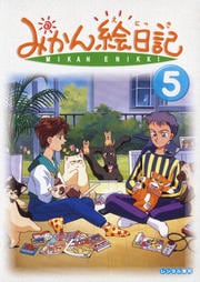 みかん絵日記 第5巻