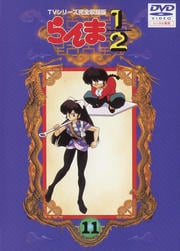 らんま1/2 TVシリーズ完全収録版 11