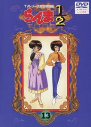らんま1/2 TVシリーズ完全収録版 13