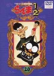 らんま1 2 Tvシリーズ完全収録版 山口勝平 映画の宅配dvdレンタルならgeo らんま1 2 Tvシリーズ完全収録版 山口勝平 映画の宅配dvdレンタルならgeo