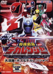 HERO CLUB 特捜戦隊デカレンジャー VOL.2 大活躍!ボス&デカレンジャー