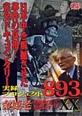 Ͽץ893XX vol.3 Ϸ̵Ĩ򹴶52ǯ 1