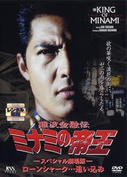 ミナミの帝王 スペシャル劇場版 ローンシャーク…追い込み(Ver.21)