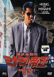 DVD▼難波金融伝 ミナミの帝王 No.23 長編版5時間(5枚セット)1 運命、2 陰謀、3 裏切り、4 屈辱、5 逆襲▽レンタル落ち 全5巻 極道 任侠