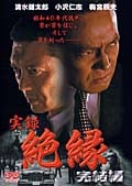 実録・絶縁〜完結編〜
