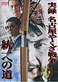 実録・名古屋やくざ戦争 統一への道