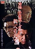 実録・名古屋やくざ戦争 統一への道 2