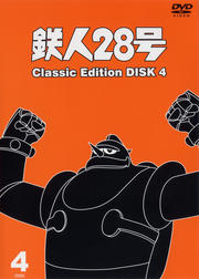 鉄人28号 〜classic edition〜 DISK 4