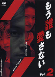 もう誰も愛さない 2