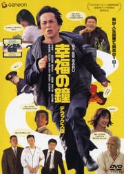 幸福の鐘 デラックス版