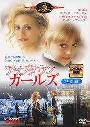 アップタウン・ガールズ 特別編