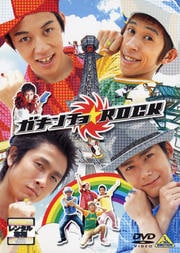 ガキンチョ★ROCK