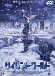 サイレント・ワールド